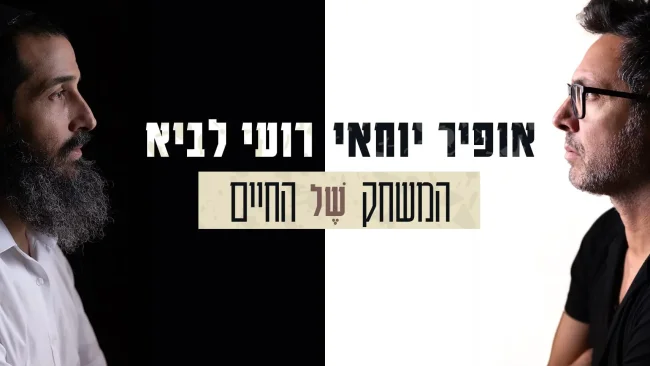האחדות מנצחת: רועי לביא ואופיר יוחאי בשיר חדש