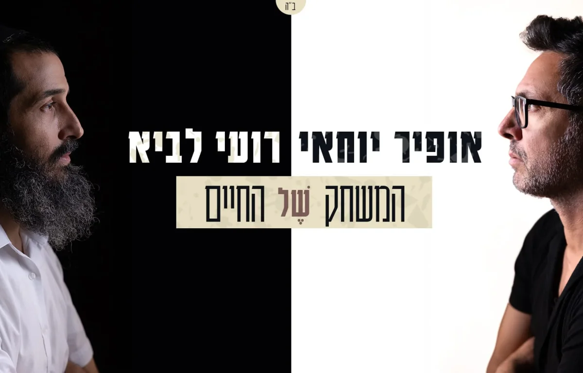 רועי לביא ואופיר יוחאי - "המשחק של החיים"