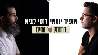 האחדות מנצחת: רועי לביא ואופיר יוחאי בשיר חדש