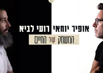 רועי לביא ואופיר יוחאי - "המשחק של החיים"