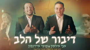 אבי אילסון ומוטי איידנסון בדואט מרגש: “דיבור של הלב”