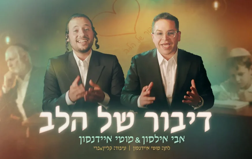 אבי אילסון ומוטי איידנסון - “דיבור של הלב” אבי אילסון ומוטי איידנסון - “דיבור של הלב”