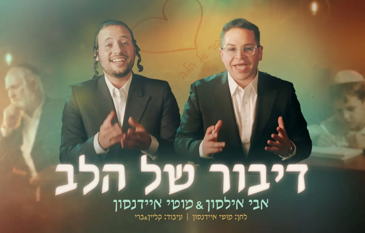 אבי אילסון ומוטי איידנסון - &ldquo;דיבור של הלב&rdquo;