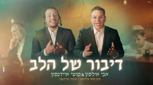 אבי אילסון ומוטי איידנסון בדואט מרגש: “דיבור של הלב”