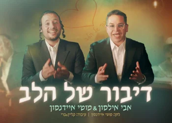 אבי אילסון ומוטי איידנסון - &ldquo;דיבור של הלב&rdquo;