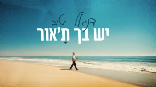 דניאל יטיב משיק סינגל חדש: “יש בך ת׳אור״