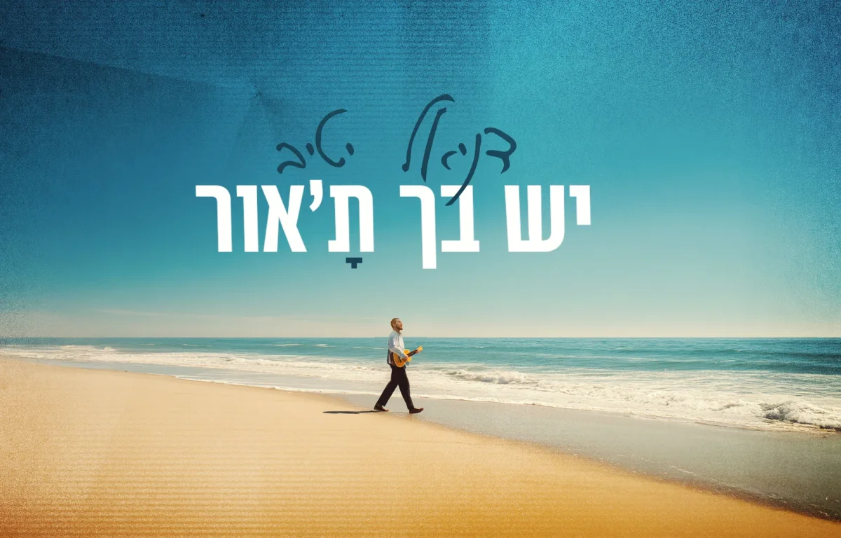 דניאל יטיב - &ldquo;יש בך ת׳אור״