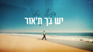 דניאל יטיב משיק סינגל חדש: “יש בך ת׳אור״
