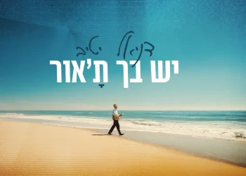 דניאל יטיב - &ldquo;יש בך ת׳אור״
