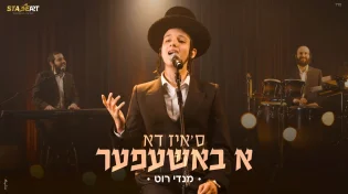 סטייג' ארט מגישים: מנדי רוט בביצוע חדש ל"ס'איז דא א באשעפער"