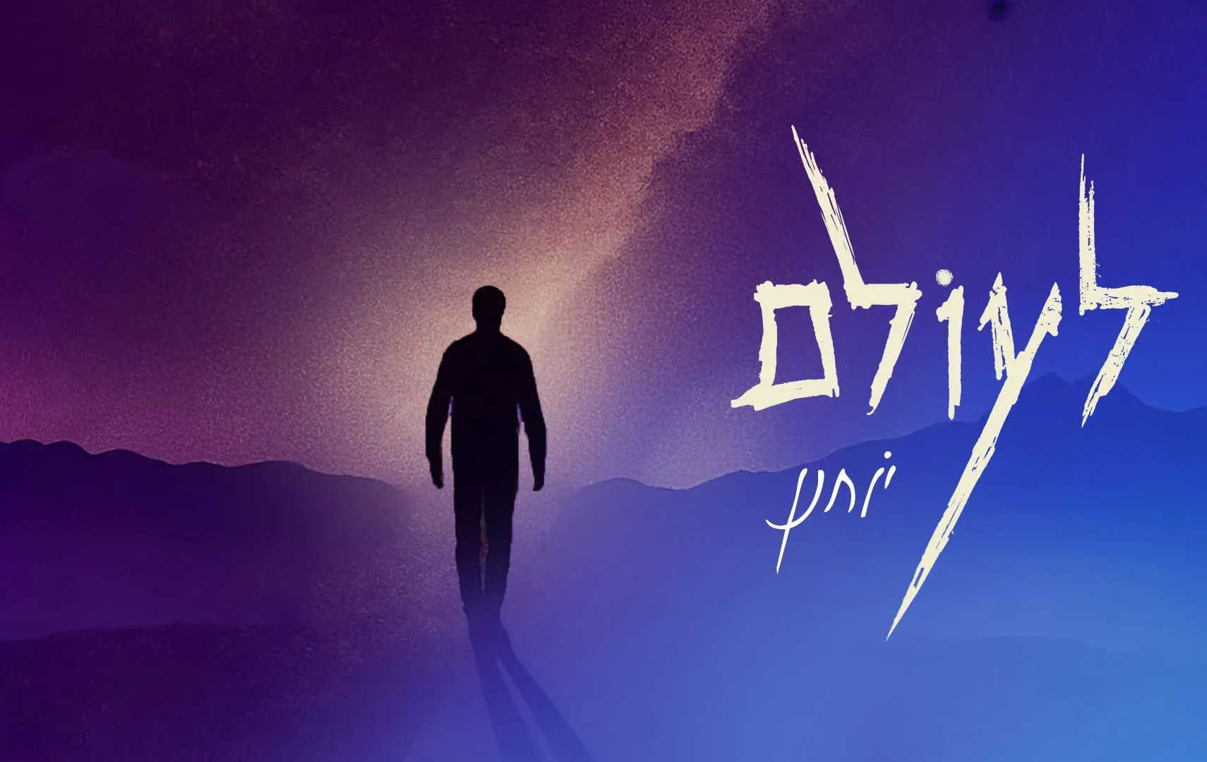 יוחנן חייט – "לעולם"