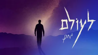 יוחנן חייט משיק סינגל שלישי - "לעולם"