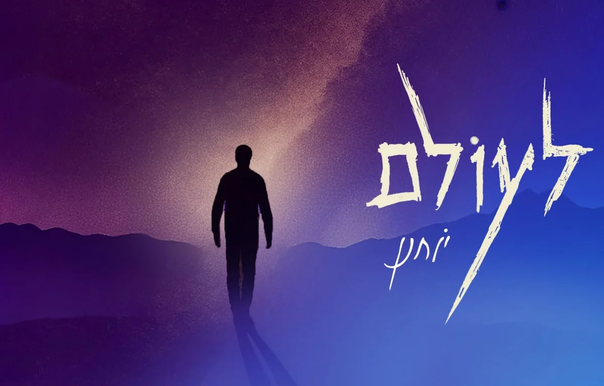 יוחנן חייט – "לעולם" יוחנן חייט – "לעולם"