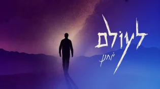 יוחנן חייט משיק סינגל שלישי - "לעולם"