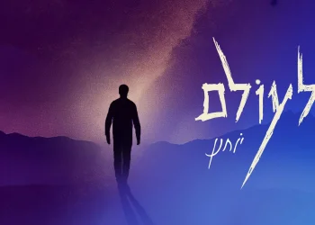 יוחנן חייט – "לעולם" יוחנן חייט – "לעולם"