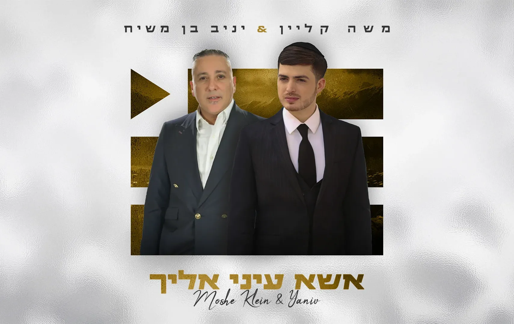 משה קליין ויניב בן משיח - "אשא עיניי אליך"