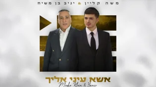 משה קליין מארח את יניב בן משיח בדואט עוצמתי "אשא עיניי אליך"