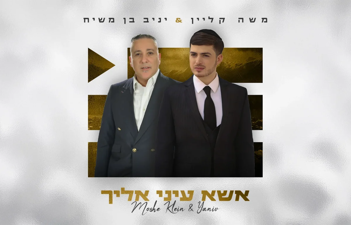 משה קליין ויניב בן משיח - "אשא עיניי אליך"