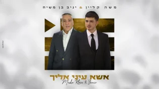 משה קליין מארח את יניב בן משיח בדואט עוצמתי "אשא עיניי אליך"