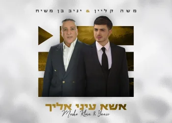 משה קליין ויניב בן משיח - "אשא עיניי אליך"