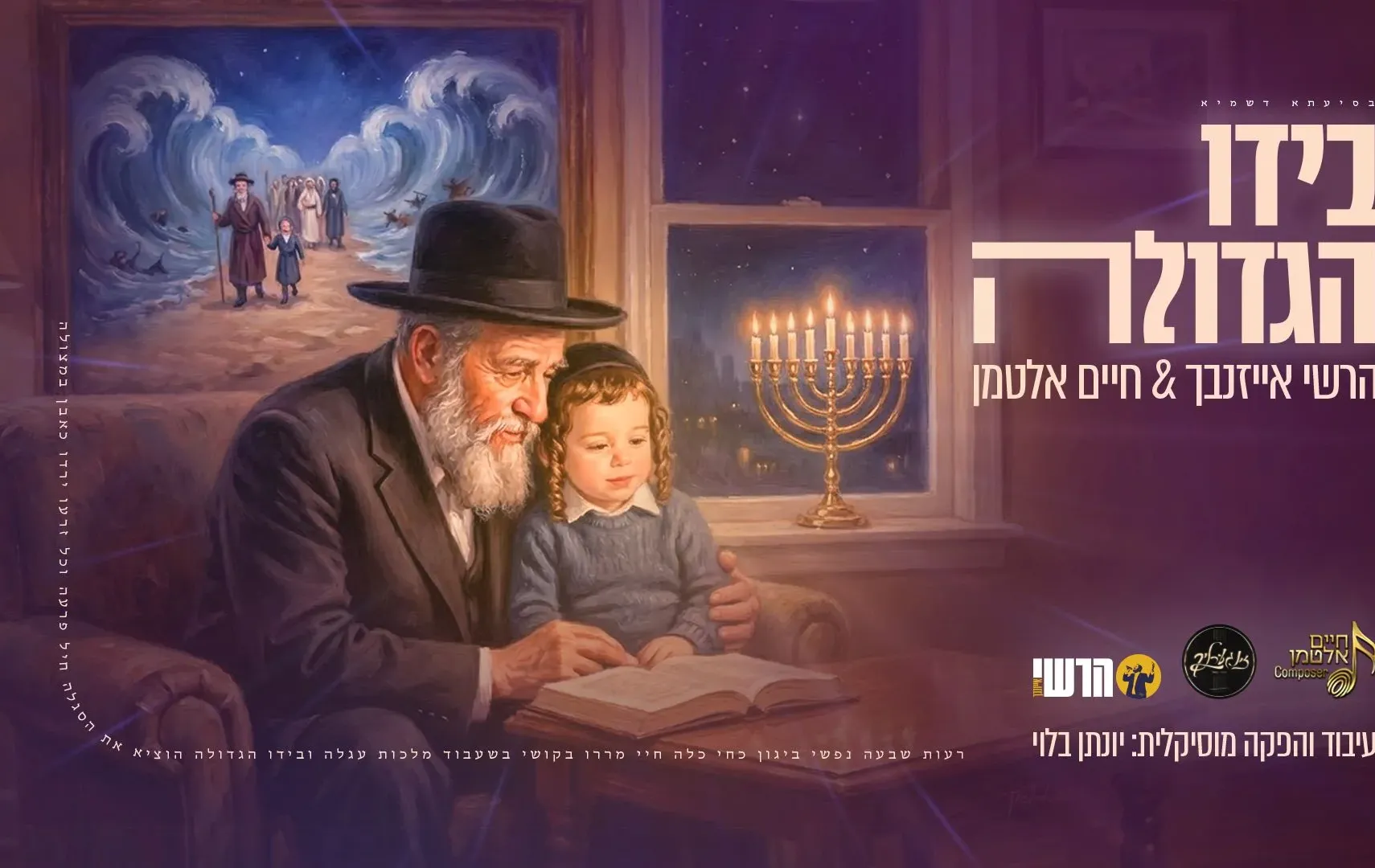 הרשי אייזנבך וחיים אלטמן - "בידו הגדולה"