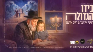 "בידו הגדולה" - הרשי אייזנבך & חיים אלטמן בסינגל מרגש לחנוכה
