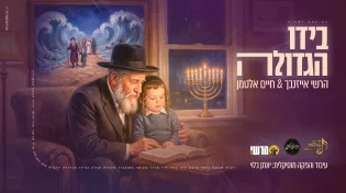 "בידו הגדולה" - הרשי אייזנבך & חיים אלטמן בסינגל מרגש לחנוכה