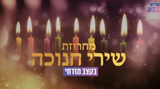 כזה עוד לא שמעתם: הכנסו לאווירת החג עם מחרוזת ייחודית לשירי החנוכה