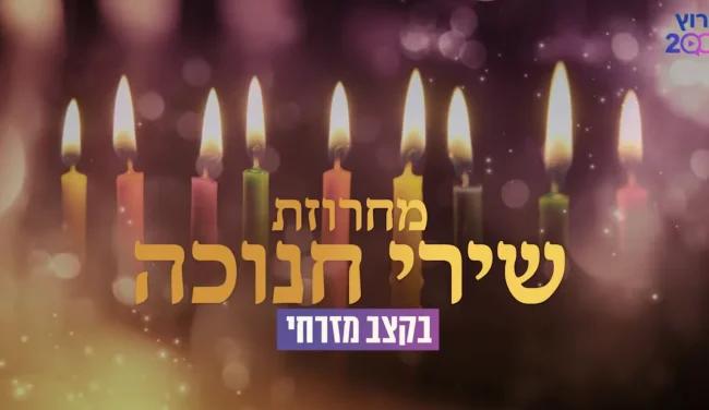 כזה עוד לא שמעתם: הכנסו לאווירת החג עם מחרוזת ייחודית לשירי החנוכה