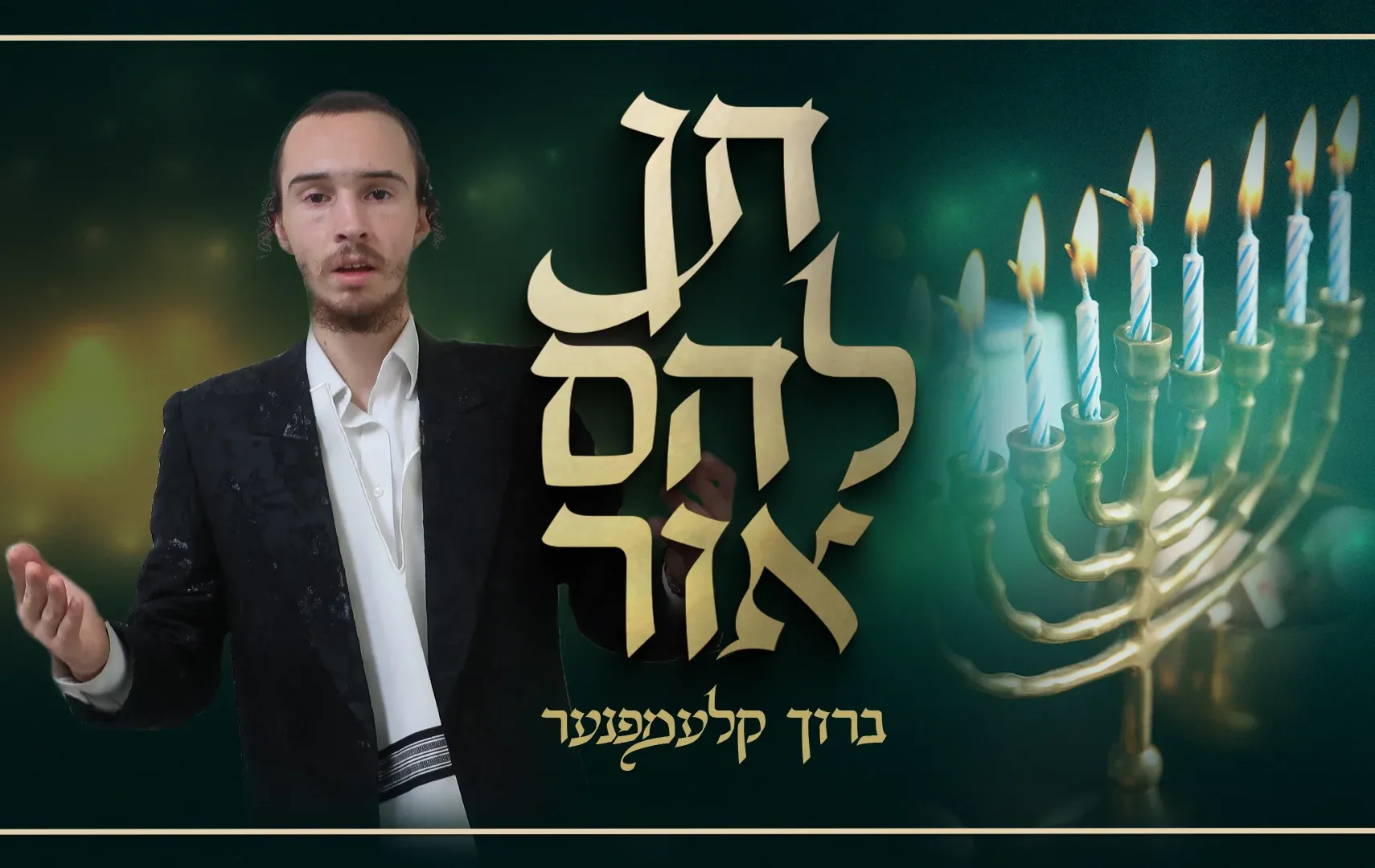 ברוך קלעמפנער - "תן להם אור"