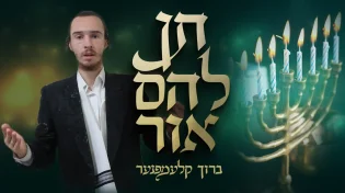 ברוך קלעמפנער בסינגל חדש לחנוכה: "תן להם אור"