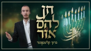 ברוך קלעמפנער בסינגל חדש לחנוכה: "תן להם אור"