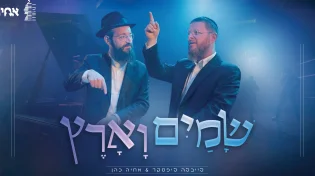 הפסנתרן והקלידן בדואט ייחודי סוחף: "שמים וארץ"