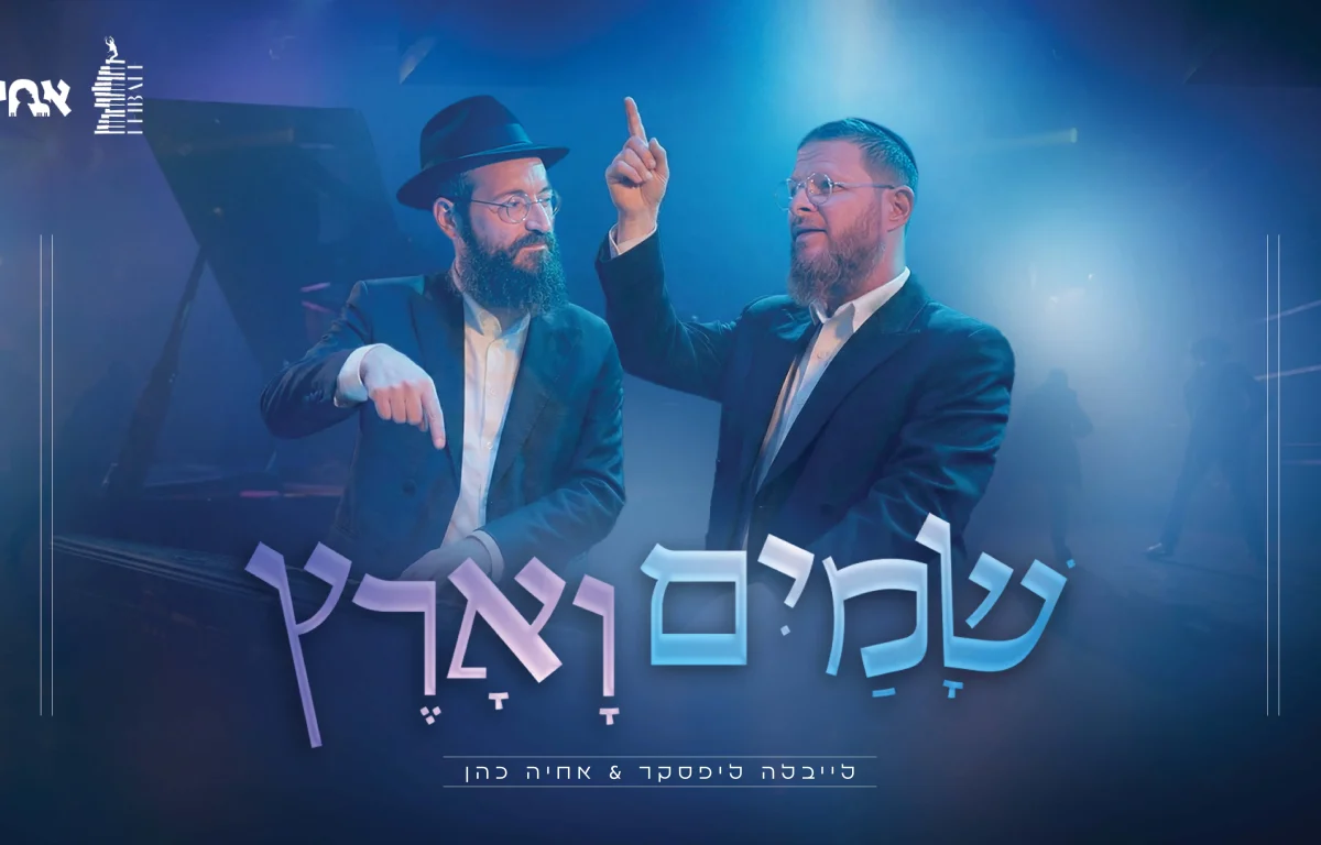 אחיה כהן ולייבלה ליפסקר - "שמים וארץ"