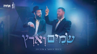 הפסנתרן והקלידן בדואט ייחודי סוחף: "שמים וארץ"