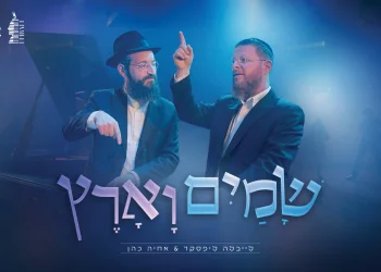 אחיה כהן ולייבלה ליפסקר - "שמים וארץ"