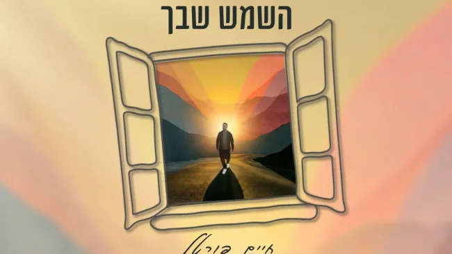 כשהאלבום בפתח: חיים פורטל משיק סינגל חדש: "השמש שבך"