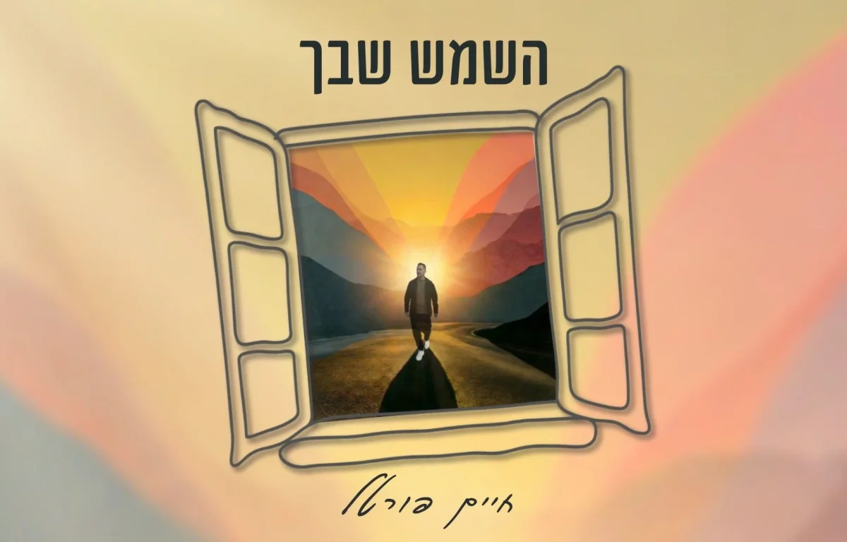 חיים פורטל - "השמש שבך" חיים פורטל - "השמש שבך"
