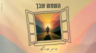 כשהאלבום בפתח: חיים פורטל משיק סינגל חדש: "השמש שבך"