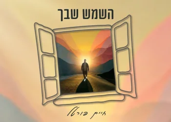 חיים פורטל - "השמש שבך" חיים פורטל - "השמש שבך"