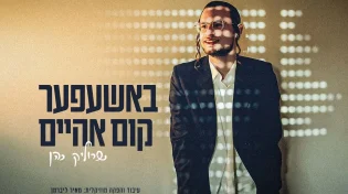 שרוליק כהן בשיר חדש: “באשעפער קום אהיים”