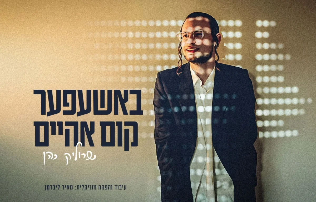 שרוליק כהן - &ldquo;באשעפער קום אהיים&rdquo;