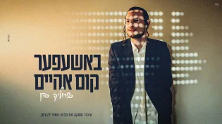 שרוליק כהן בשיר חדש: &ldquo;באשעפער קום אהיים&rdquo;