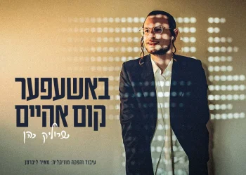 שרוליק כהן - &ldquo;באשעפער קום אהיים&rdquo;