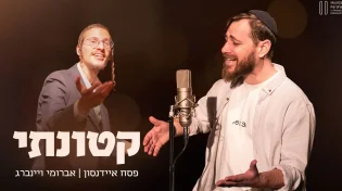 פסח איידנסון מארח את אברומי וינברג - "קטונתי"