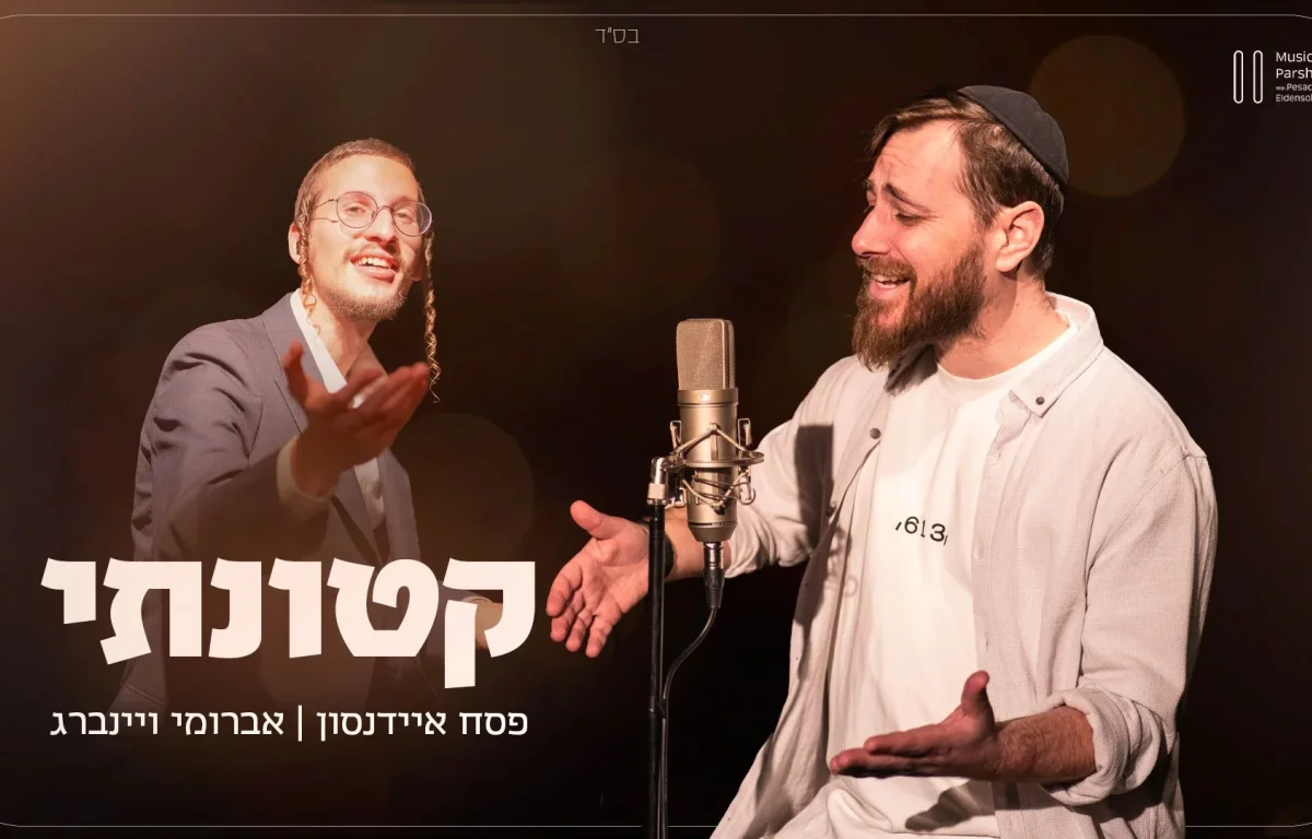 פסח איידנסון ואברומי וינברג - "קטונתי"