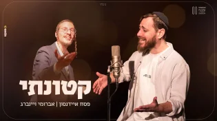 פסח איידנסון מארח את אברומי וינברג - "קטונתי"