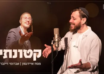פסח איידנסון ואברומי וינברג - "קטונתי"