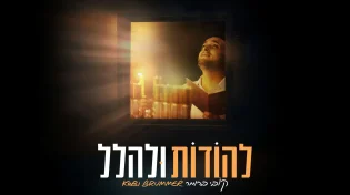 חנוכה בפתח! קובי ברומר משיק סינגל קליפ חדש "להודות ולהלל"