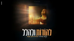 חנוכה בפתח! קובי ברומר משיק סינגל קליפ חדש "להודות ולהלל"